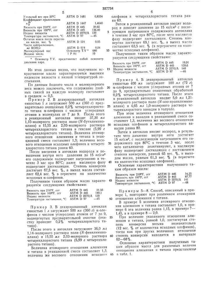 Способ получения синтетического смазочного масла (патент 357734)