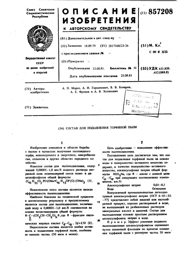 Состав для подавления торфяной пыли (патент 857208)