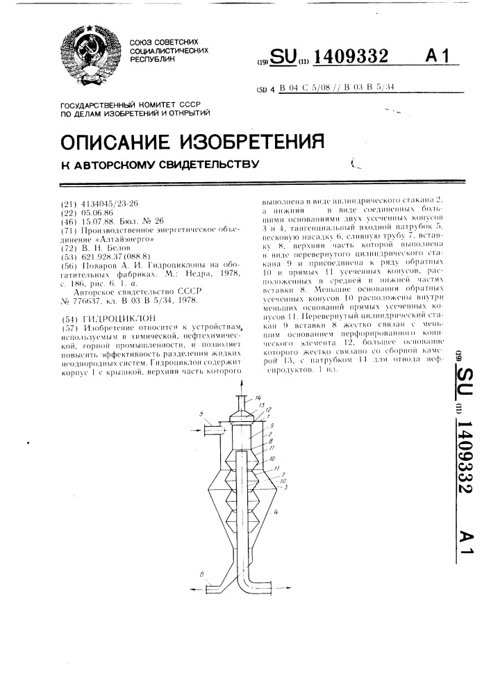 Гидроциклон (патент 1409332)