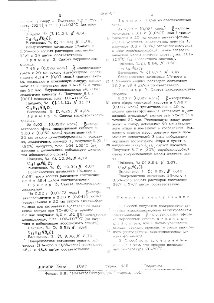 Способ получения поверхностно-активных ацилхолинхлоридов (патент 488807)