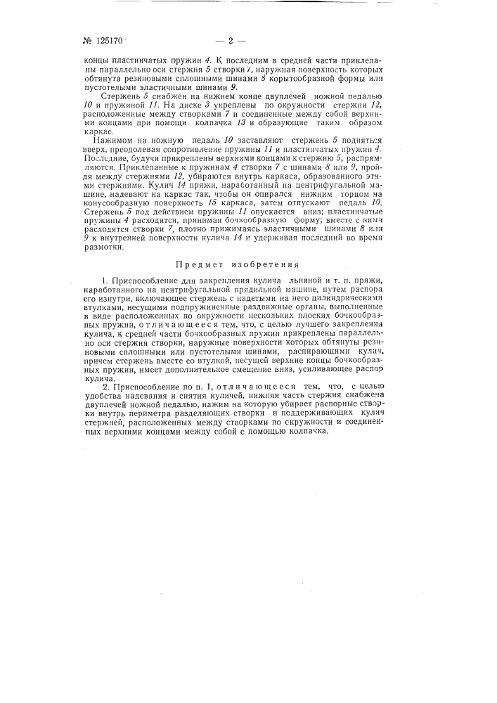 Приспособление для закрепления кулича льняной и тому подобной пряжи, наработанного на центрифугальной прядильной машине (патент 125170)