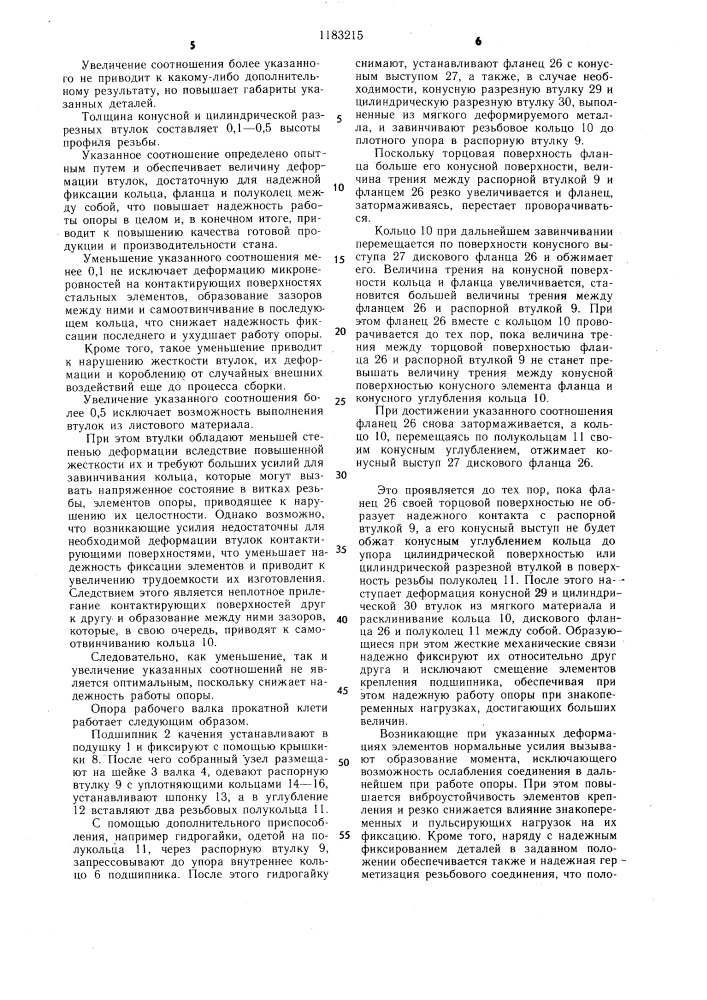 Опора рабочего валка прокатной клети (патент 1183215)