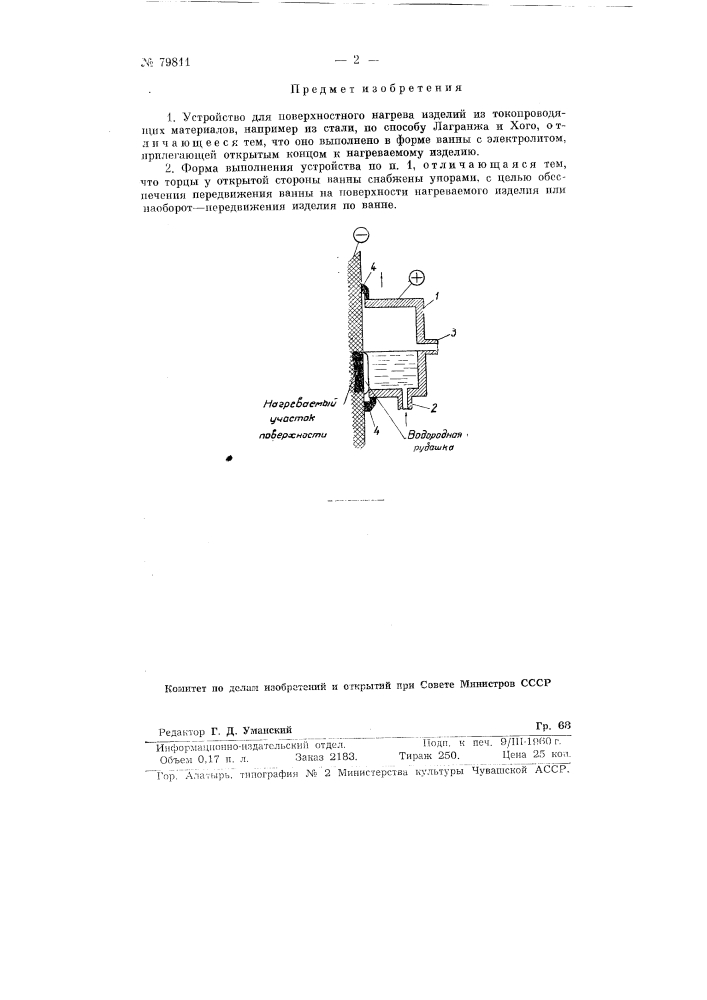 Устройство для поверхностного нагрева изделий из токопроводящих материалов (патент 79811)