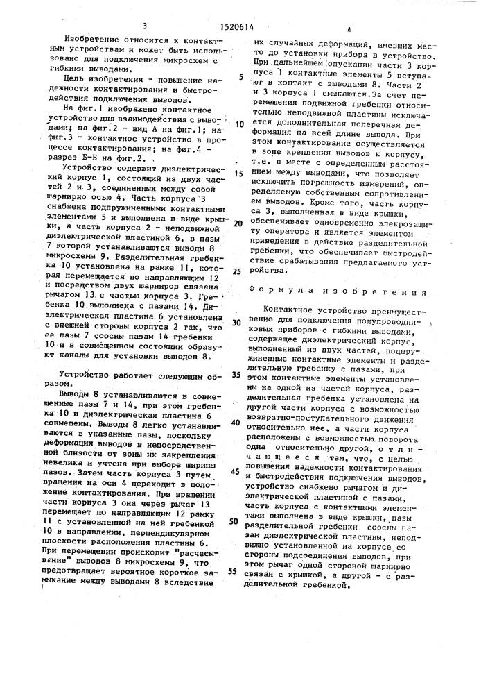 Контактное устройство (патент 1520614)
