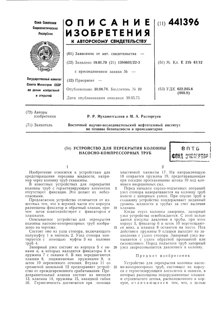 Устройство для перекрытия колонны насосно-компрессорных труб (патент 441396)