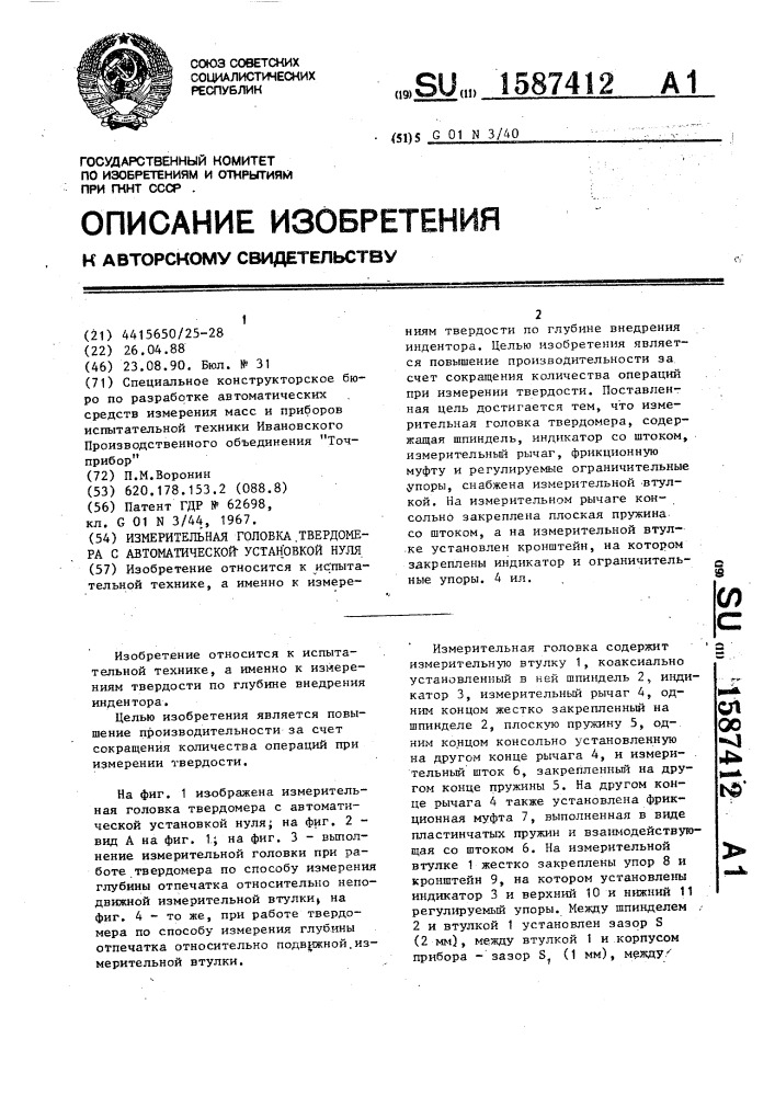 Измерительная головка твердомера с автоматической установкой нуля (патент 1587412)