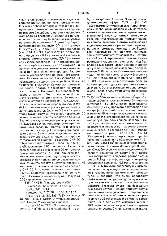 Способ получения производных трипептидов или их фармацевтически приемлемых солей (патент 1743356)