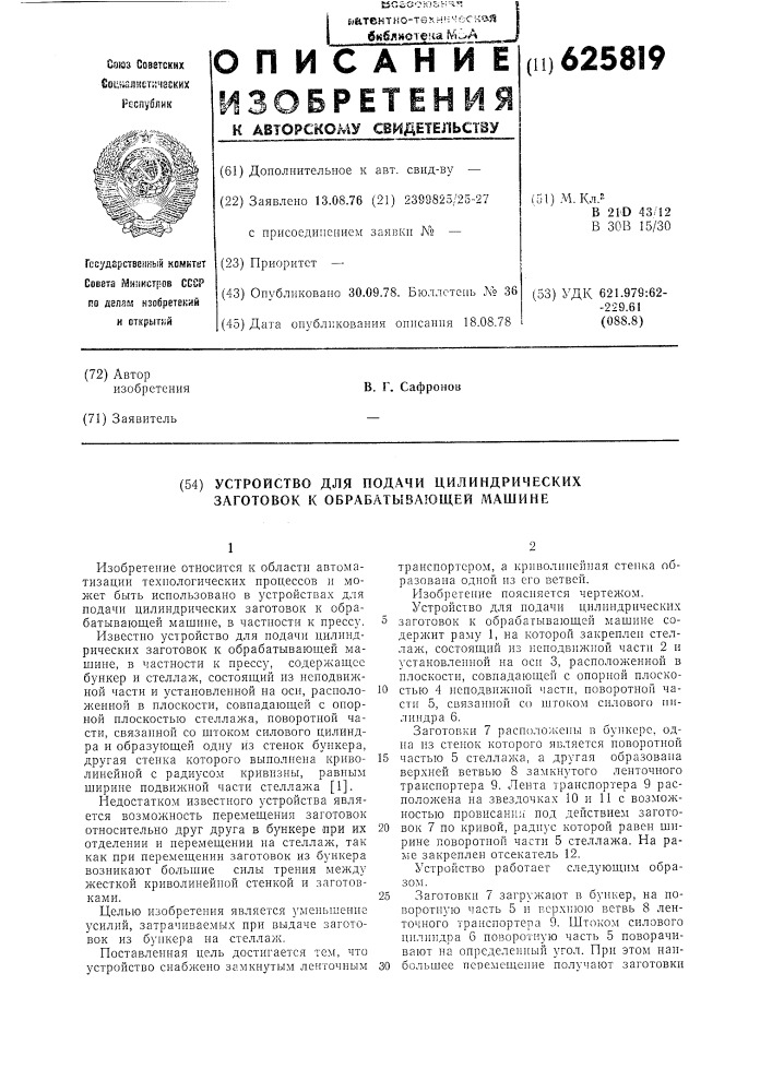 Устройство для подачи цилиндрических заготовок к обрабатывающей машине (патент 625819)