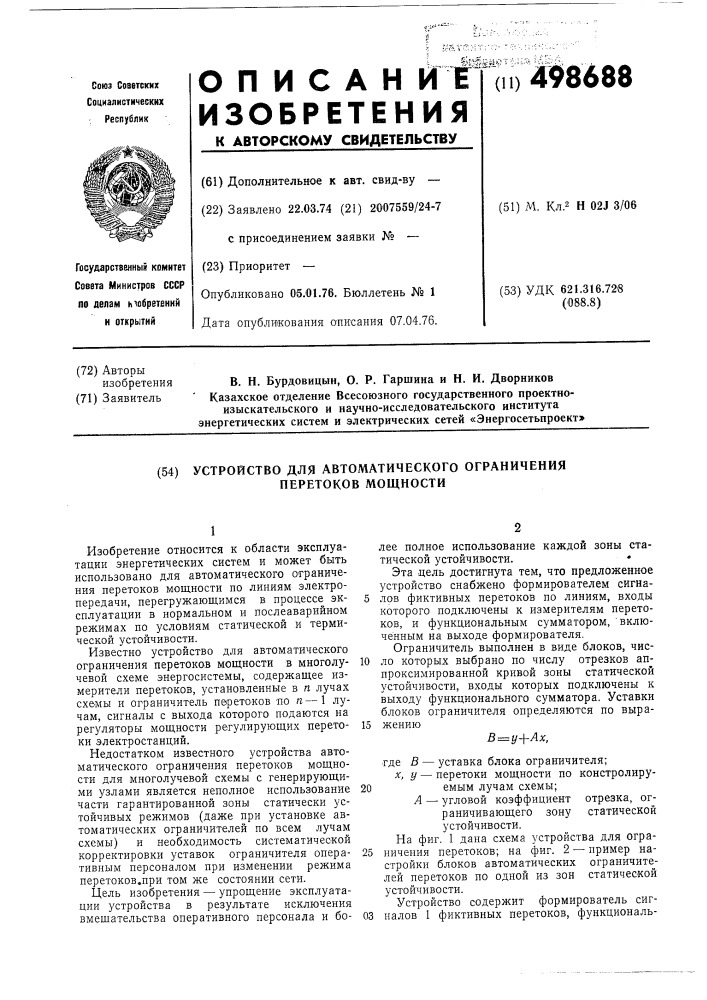 Устройство для автоматического ограничения перетоков мощности (патент 498688)