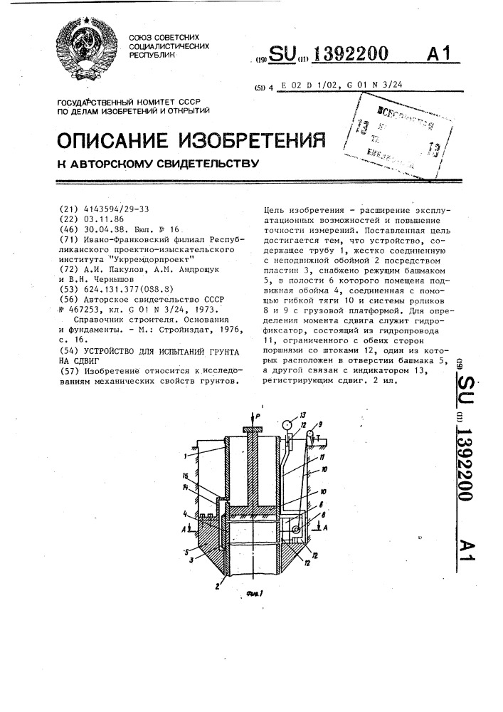 Устройство для испытаний грунта на сдвиг (патент 1392200)