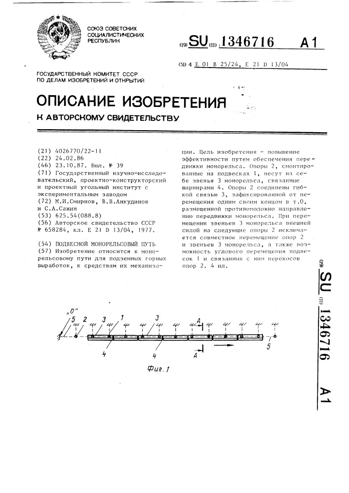 Подвесной монорельсовый путь (патент 1346716)