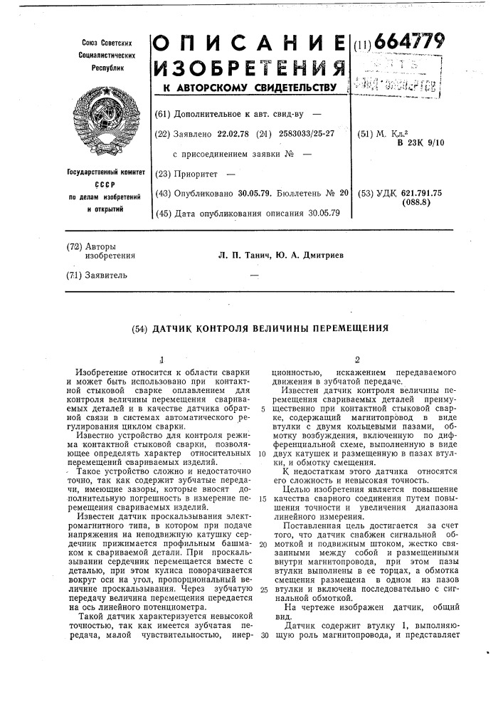 Датчик контроля величины перемещения свариваемых деталей (патент 664779)