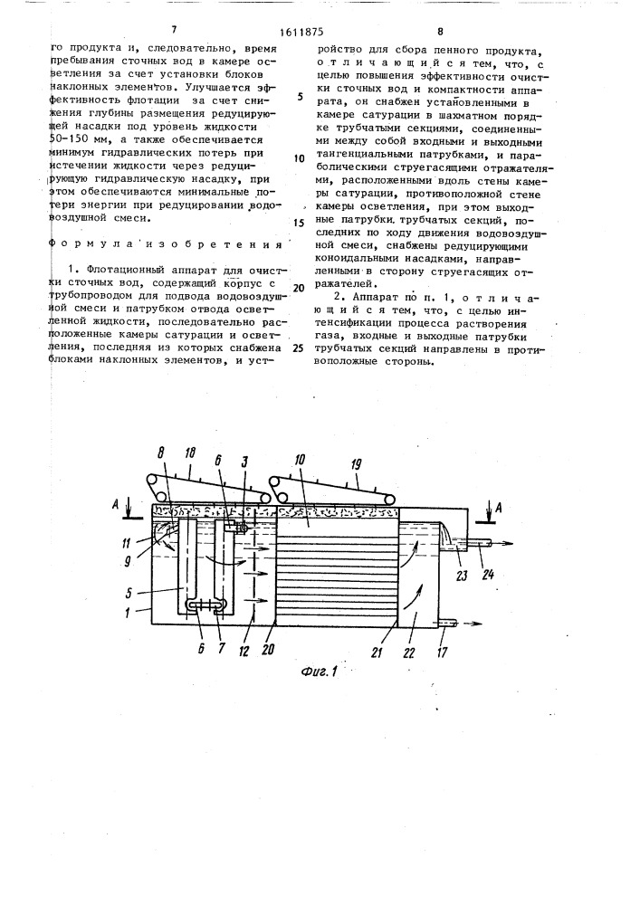 Флотационный аппарат для очистки сточных вод (патент 1611875)