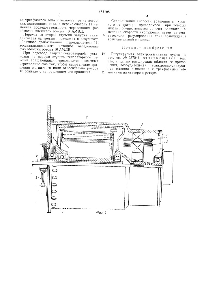 Регулируемая электромагнитная муфта (патент 481108)