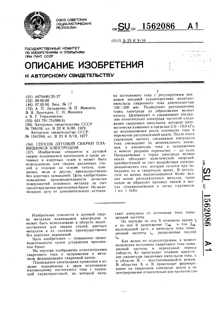 Способ дуговой сварки плавящимся электродом (патент 1562086)