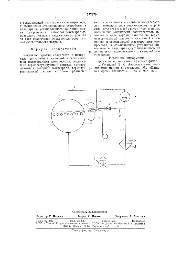 Регулятор уровня хладагента в испарителе (патент 777370)