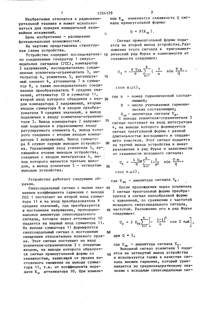 Устройство для формирования сложного гармонического сигнала с заданным коэффициентом гармоник (патент 1354129)