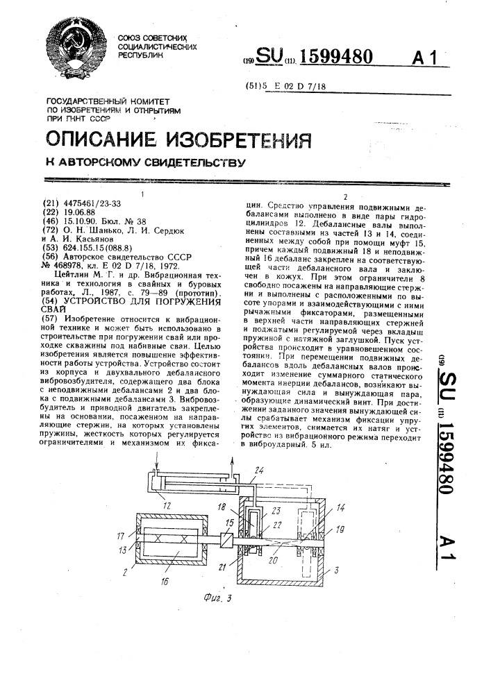 Устройство для погружения свай (патент 1599480)