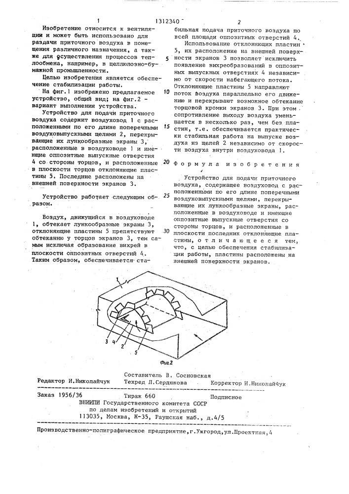Устройство для подачи приточного воздуха (патент 1312340)