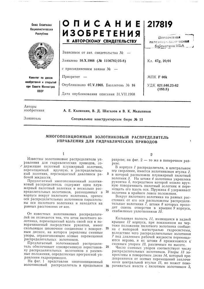 Многопозиционный золотниковый распределитель управления для гидравлических приводов (патент 217819)