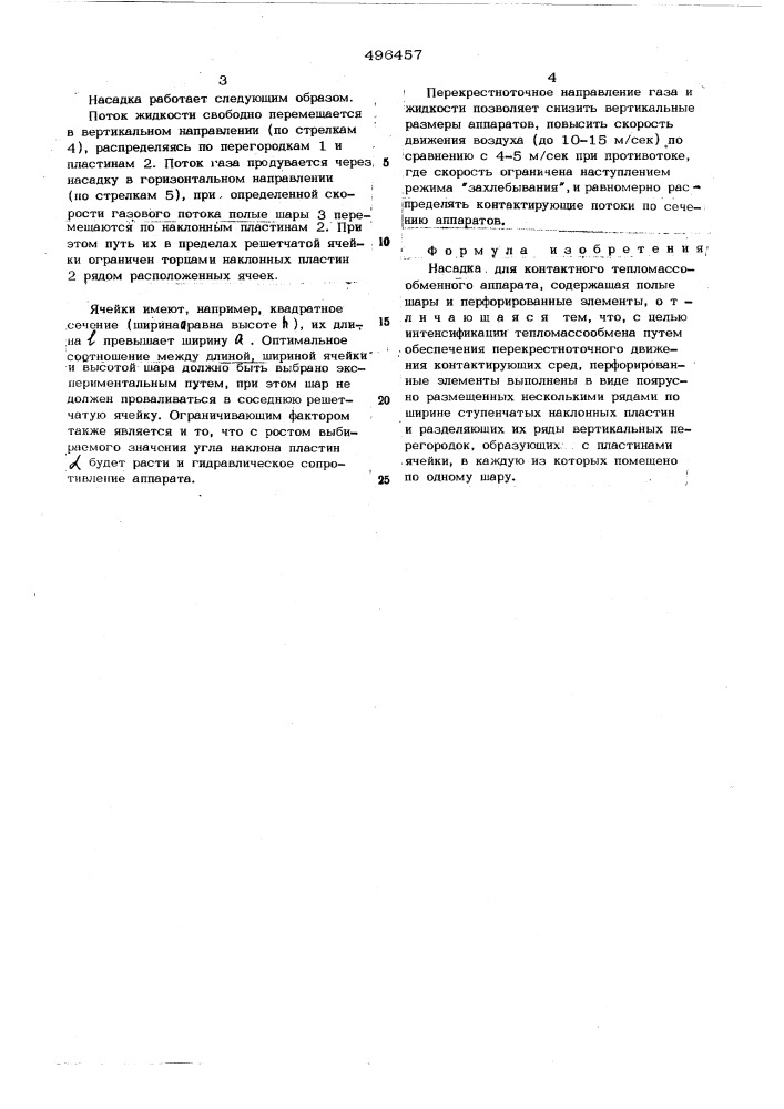 Насадка для контактного тепломассообменного аппарата (патент 496457)