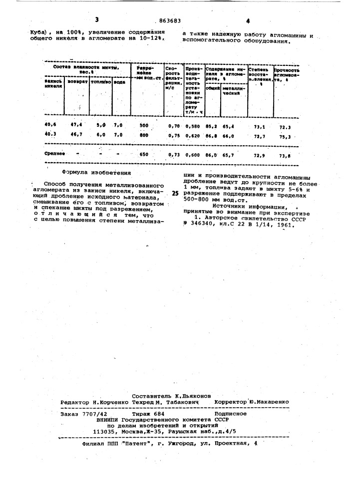 Способ получения металлизованного агломерата из закиси никеля (патент 863683)