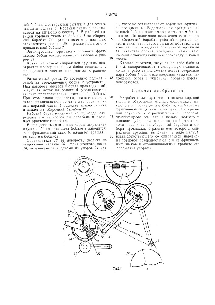 Устройство для хранения и подачи корднойткани к (патент 305078)