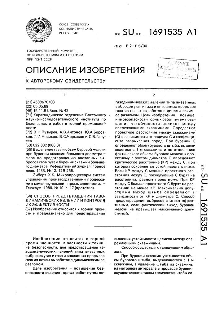 Способ предотвращения газодинамических явлений и контроля их эффективности (патент 1691535)