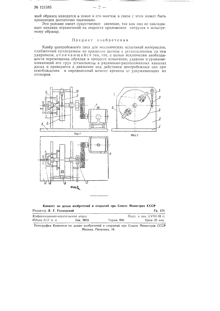 Копер центробежного типа для механических испытаний материалов (патент 121585)