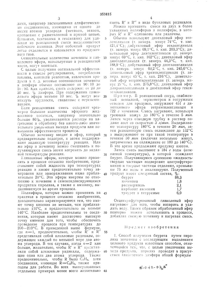 Сггосов получения биурета (патент 353415)