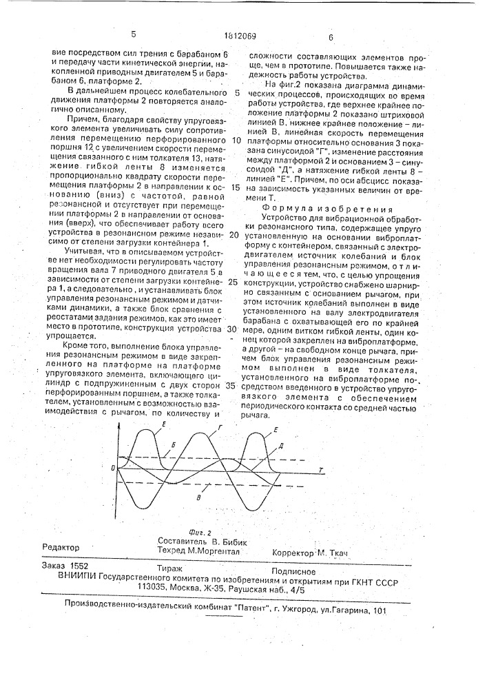 Устройство для вибрационной обработки резонансного типа (патент 1812069)