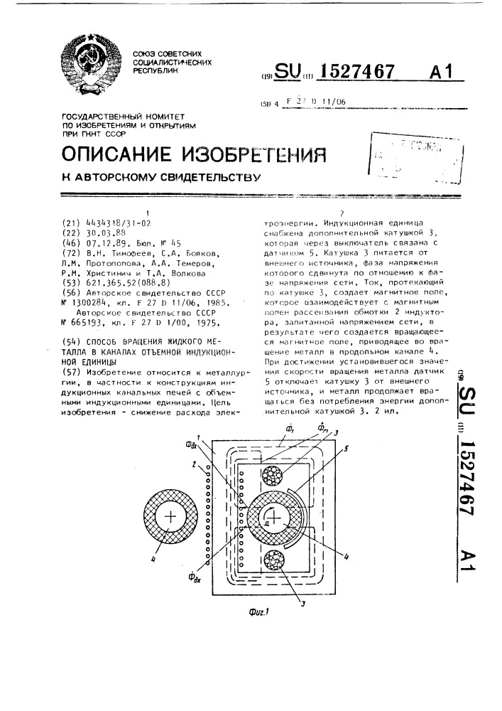 Способ вращения жидкого металла в каналах отъемной индукционной единицы (патент 1527467)