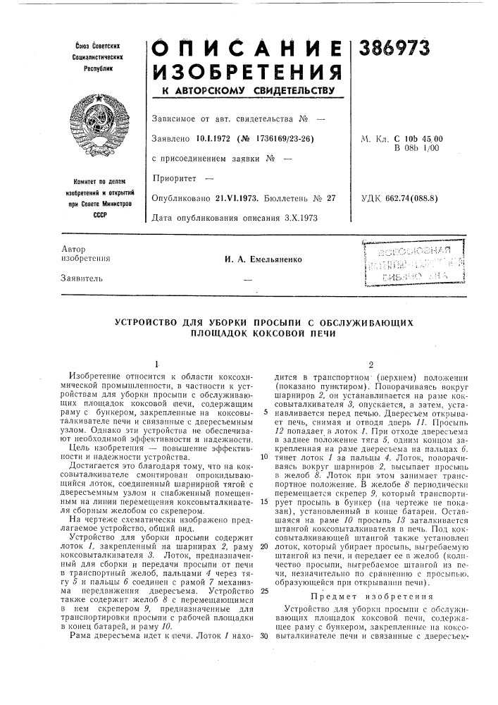 Устройство для уборки просыпи с обслуживающих площадок коксовой печи (патент 386973)