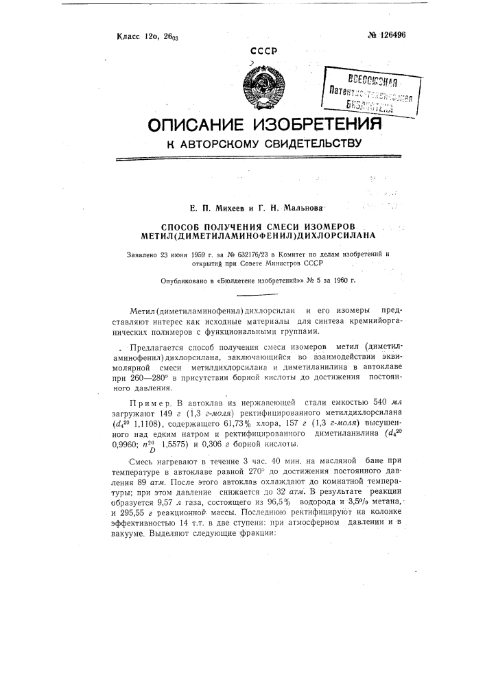 Способ получения смеси изомеров метил (диметиламинофенил) дихлорсилана (патент 126496)