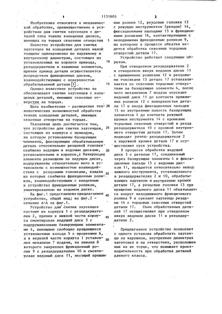 Устройство для снятия заусенцев (патент 1131601)