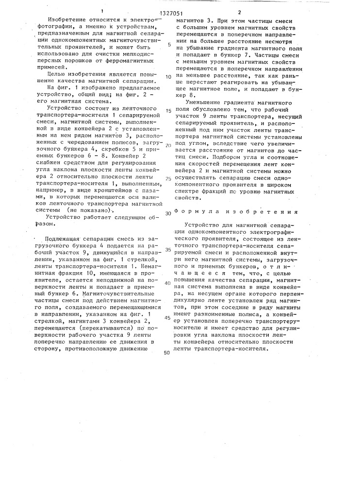 Устройство для магнитной сепарации однокомпонентного электрографического проявителя (патент 1327051)