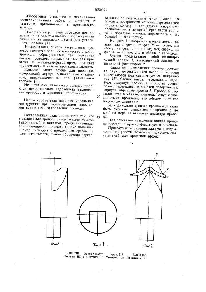 Зажим для проводов (патент 1050027)