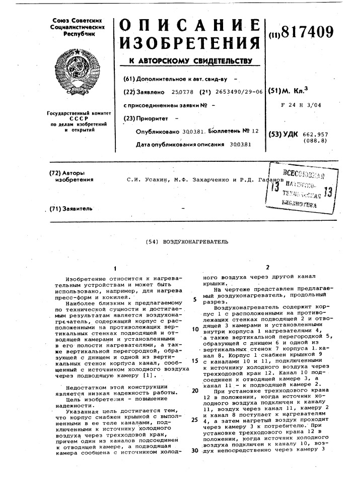 Воздухонагреватель (патент 817409)