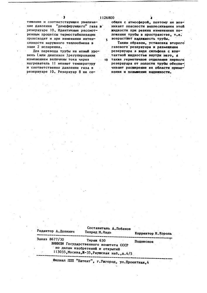 Газорегулируемая тепловая труба (патент 1126800)