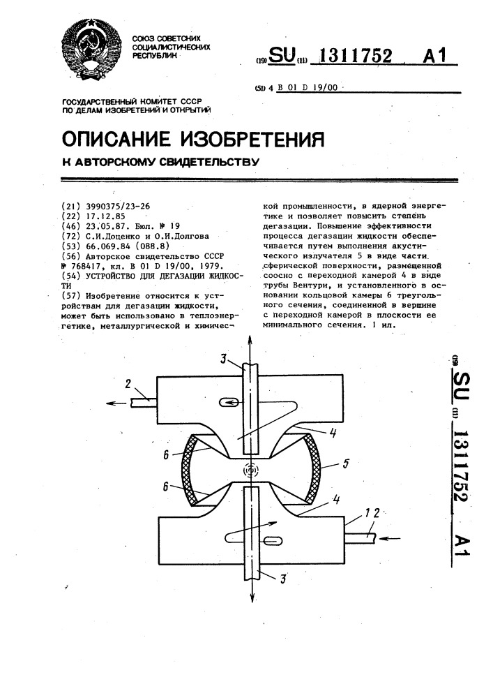 Устройство для дегазации жидкости (патент 1311752)