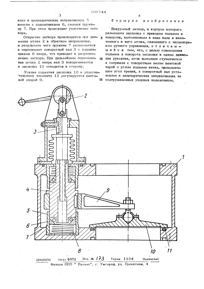 Вакуумный затвор (патент 509744)
