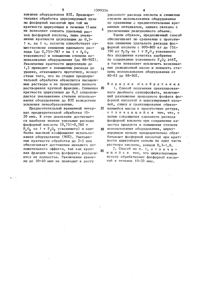 Способ получения гранулированного двойного суперфосфата (патент 1599354)