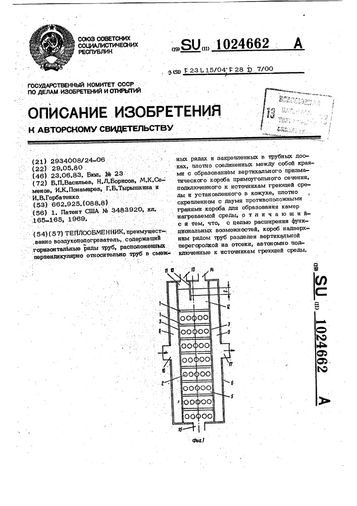 Теплообменник (патент 1024662)