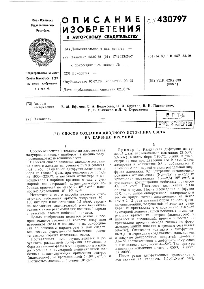 Способ создания диодного источника света на карбиде кремния (патент 430797)