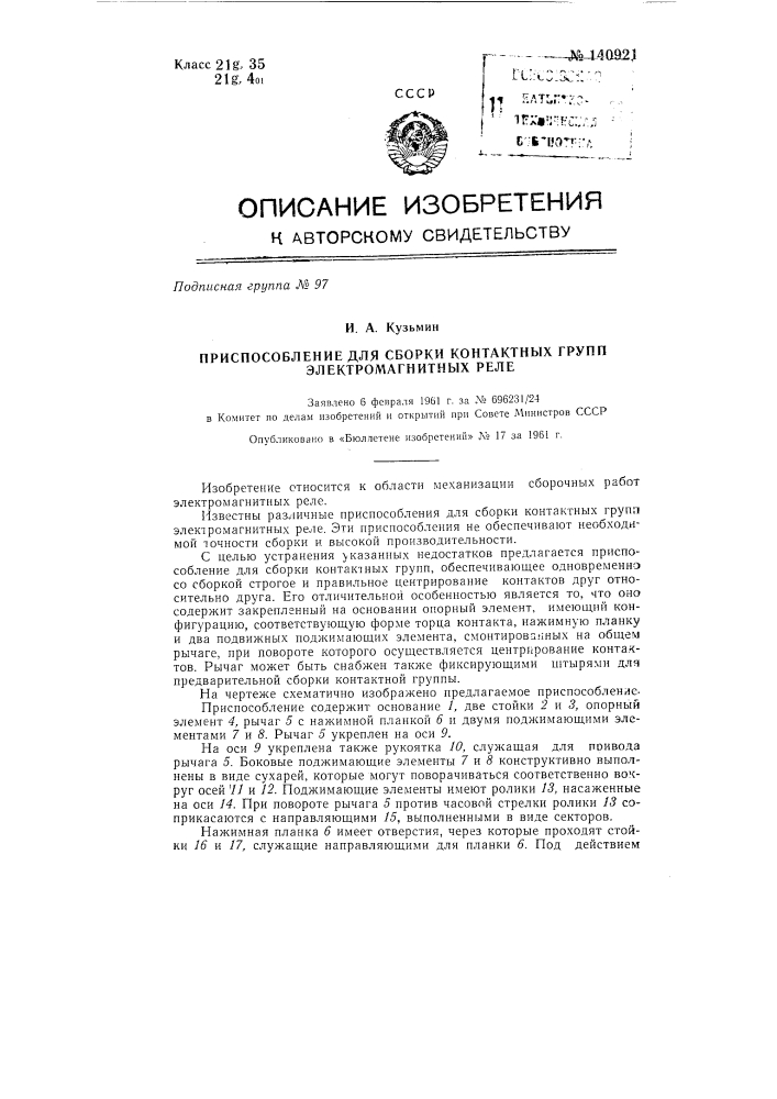 Приспособление для сборки контактных групп элетромагнитных реле (патент 140921)