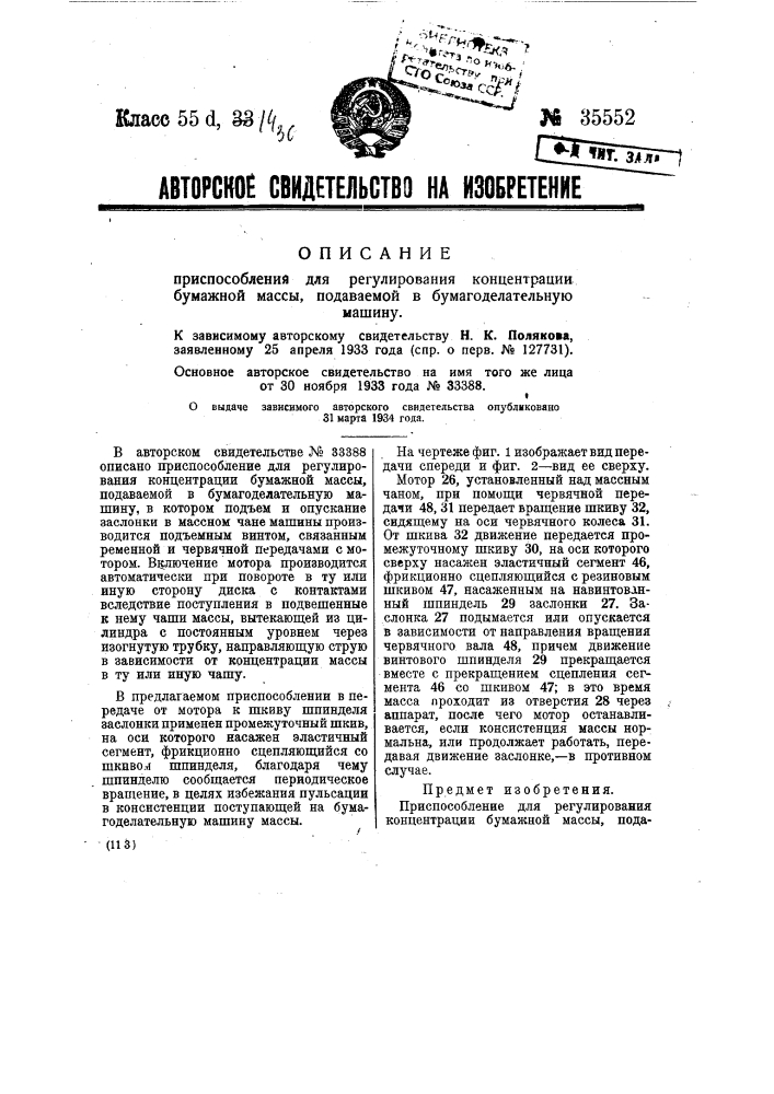 Приспособление для регулирования концентрация бумажной массы, подаваемой в бумагоделательную машину (патент 35552)