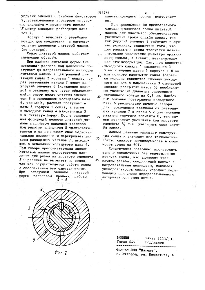 Сопло литьевой машины для пластмасс (патент 1151475)