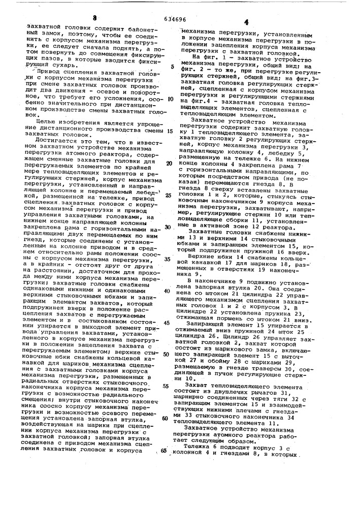 Захватное устройство механизма перегрузки атомного реактора (патент 634696)