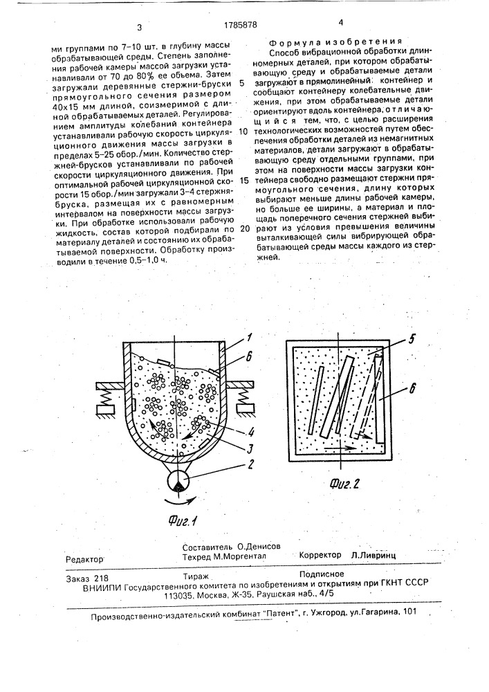 Способ вибрационной обработки длинномерных деталей (патент 1785878)