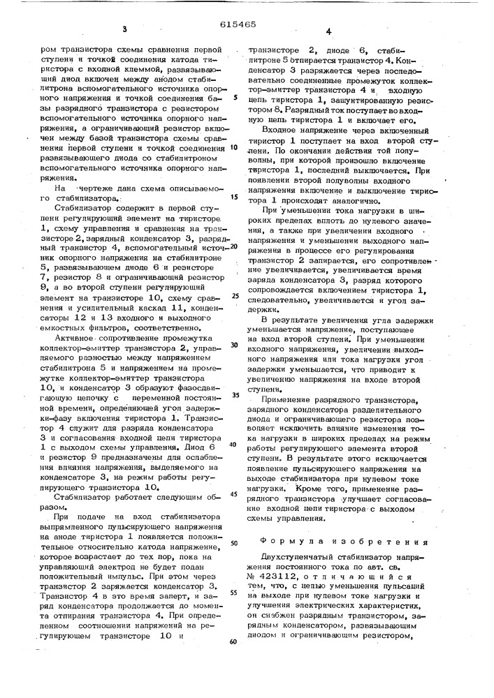Двухступенчатый стабилизатор напряжения постоянного тока (патент 615465)